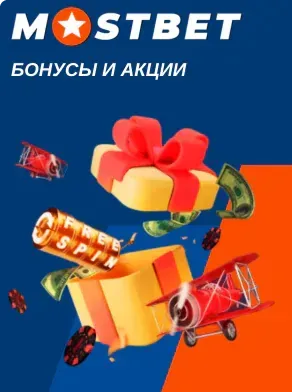 Бонусы и промокод Мостбет для новых игроков