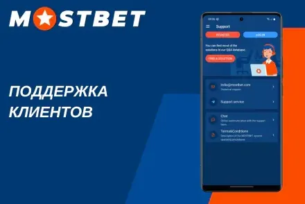 Чат поддержки Мостбет 24/7