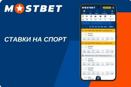 Спортивная линия Мостбет с коэффициентами на футбол